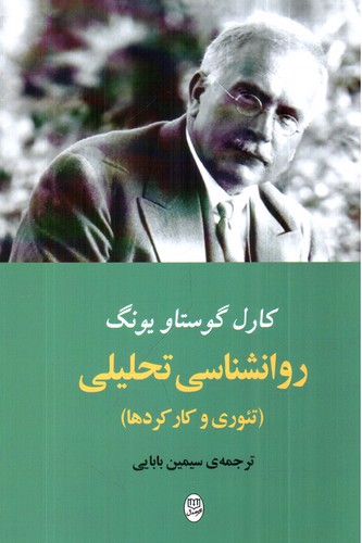 تصویر کتاب روان شناسی تحلیلی (تئوری و کارکردها)