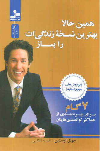 تصویر کتاب همین حالا بهترین نسخه زندگی ات را بساز