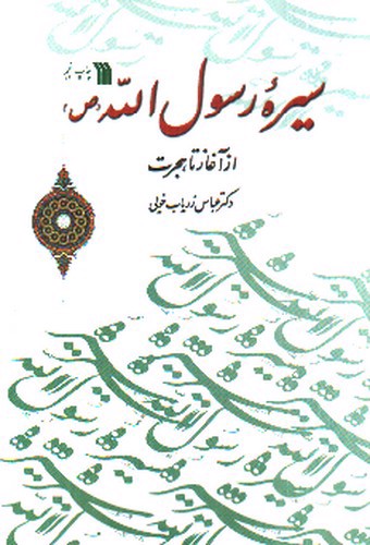 تصویر کتاب سیره رسول الله