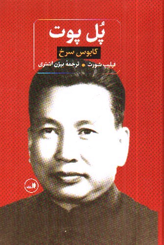 تصویر کتاب پل پوت (کابوس سرخ)