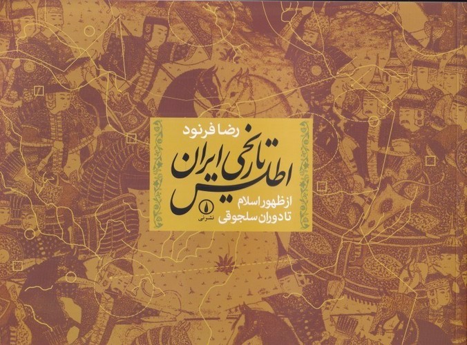 تصویر کتاب اطلس تاریخی ایران (از ظهور اسلام تا دوران سلجوقی)