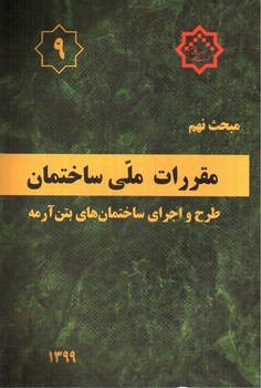 تصویر کتاب مبحث نهم مقررات ملی ساختمان 9 (طرح و اجرای ساختمان های بتن آرمه) (1399)