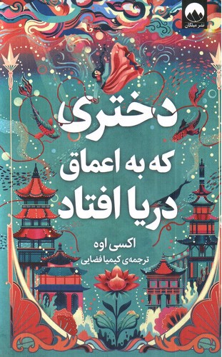 تصویر کتاب دختری که به اعماق دریا افتاد