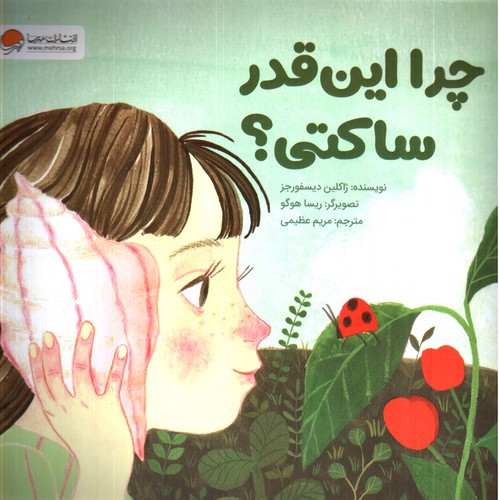 تصویر کتاب چرا اینقدر ساکتی