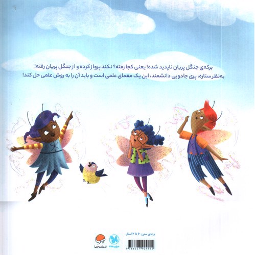 تصویر کتاب پری جادویی دانشمند (نمایشگاه شهر پریان)