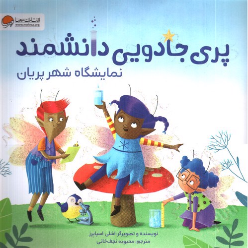 تصویر کتاب پری جادویی دانشمند (نمایشگاه شهر پریان)