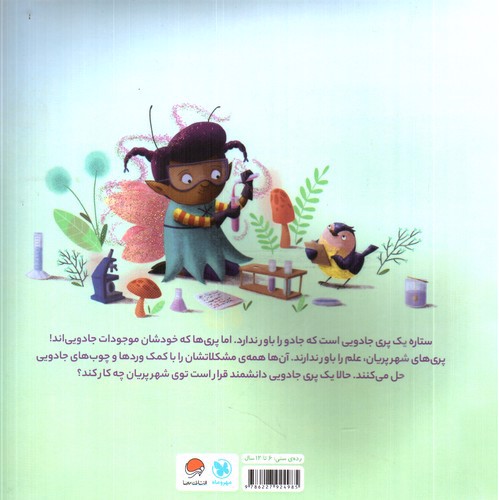 تصویر کتاب پری جادویی دانشمند (نجات درختان)