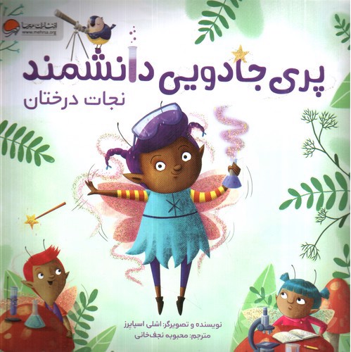 تصویر کتاب پری جادویی دانشمند (نجات درختان)