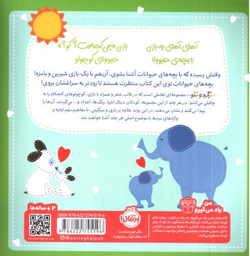 تصویر کتاب بگرد و بگو (بچه های حیوانات)