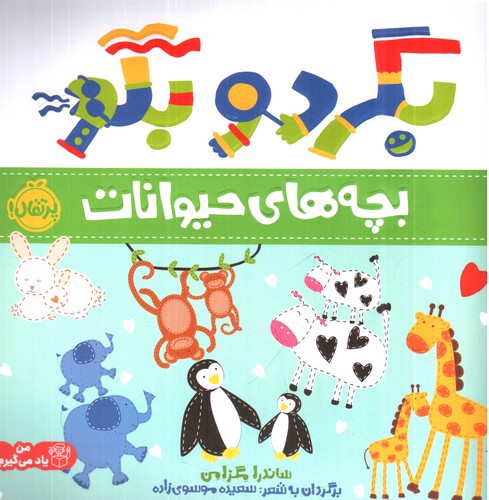 تصویر کتاب بگرد و بگو (بچه های حیوانات)