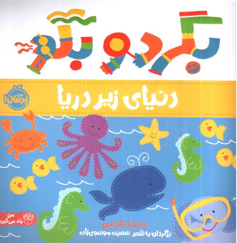 تصویر کتاب بگرد و بگو (دنیای زیر دریا)