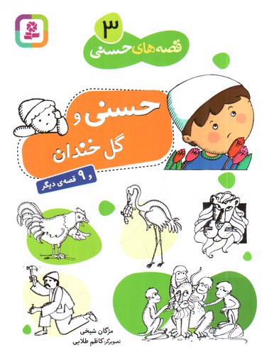 تصویر کتاب قصه های حسنی 3 (حسنی و گل خندان)