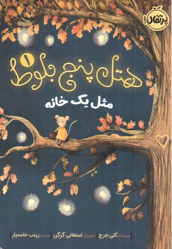 تصویر کتاب هتل پنج بلوط 1 (مثل یک خانه)