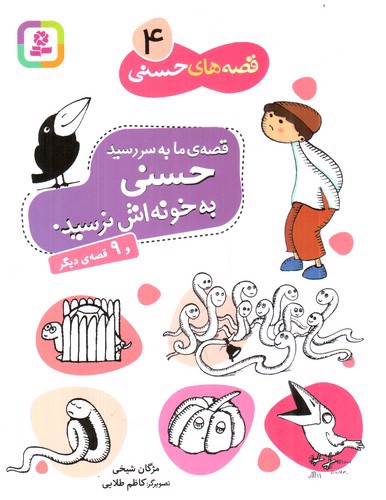 تصویر کتاب قصه های حسنی 4 (قصه ی ما به سر رسید حسنی به خونش نرسید)