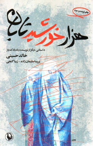 تصویر کتاب هزار خورشید تابان