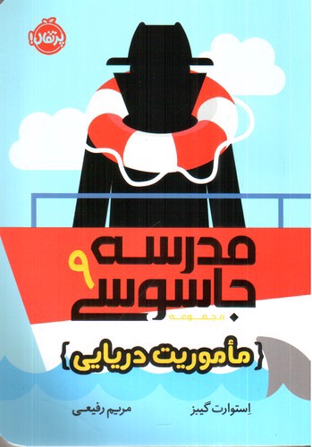 تصویر کتاب مدرسه جاسوسی 9 (ماموریت دریایی)