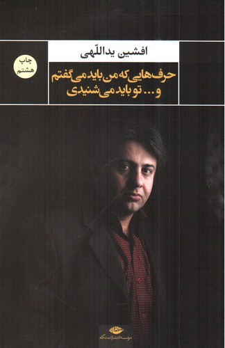 تصویر کتاب حرف هایی که من باید می گفتم و تو باید می شنیدی