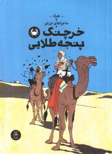 تصویر کتاب ماجراهای تن تن  9 (خرچنگ پنجه طلایی)