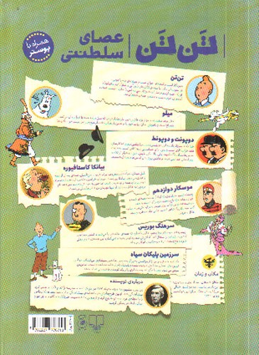 تصویر کتاب ماجراهای تن تن  8 (عصای سلطنتی)