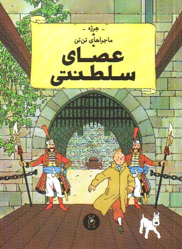 تصویر کتاب ماجراهای تن تن  8 (عصای سلطنتی)