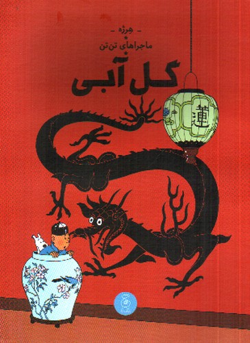 تصویر کتاب ماجراهای تن تن  5 (گل آبی)