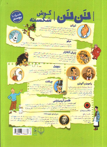 تصویر کتاب ماجراهای تن تن  6 (گوش شکسته)