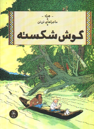 تصویر کتاب ماجراهای تن تن  6 (گوش شکسته)