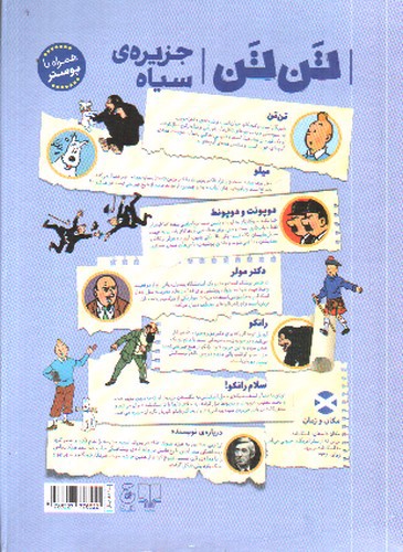 تصویر کتاب ماجراهای تن تن  7 (جزیره ی سیاه)