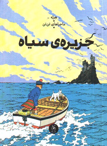 تصویر کتاب ماجراهای تن تن  7 (جزیره ی سیاه)