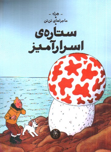 تصویر کتاب ماجراهای تن تن  10 (ستاره ی اسرار آمیز)