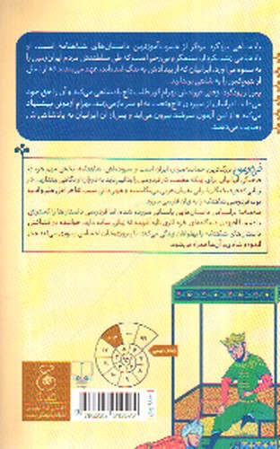 تصویر کتاب شاهنامه فردوسی (کتاب چهاردهم) (از پادشاهی یزدگرد بزه گر تا پایان پادشاهی بلاش)