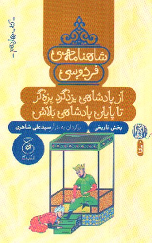 تصویر کتاب شاهنامه فردوسی (کتاب چهاردهم) (از پادشاهی یزدگرد بزه گر تا پایان پادشاهی بلاش)