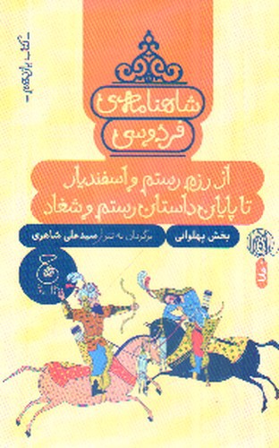 تصویر کتاب شاهنامه فردوسی (کتاب یازدهم) (از رزم رستم و اسفندیار تا پایان داستان رستم و شغاد)