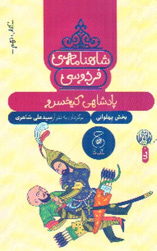 تصویر کتاب شاهنامه فردوسی (کتاب نهم) (پادشاهی کیخسرو)