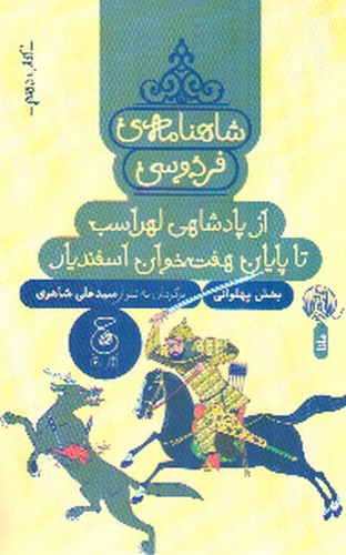 تصویر کتاب شاهنامه فردوسی (کتاب دهم) (از پادشاهی لهراسب تا پایان هفت خوان اسنفدیار)
