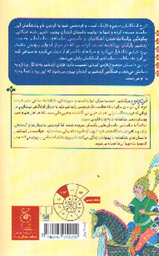 تصویر کتاب شاهنامه فردوسی (کتاب سیزدهم) (از پادشاهی اشکانیان تا پایان پادشاهی بهرام پسر شاهپور)