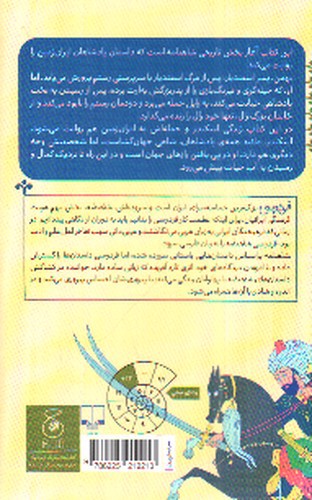 تصویر کتاب شاهنامه فردوسی (کتاب دوازدهم) (از پادشاهی بهمن تا پایان کار اسکندر)
