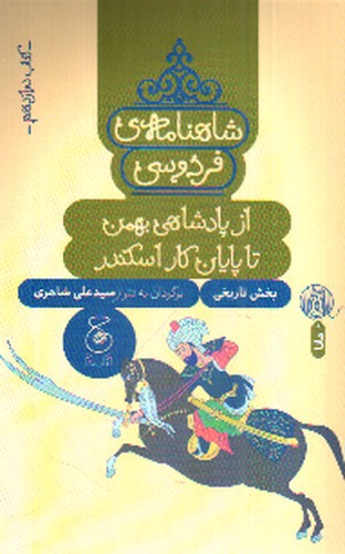تصویر کتاب شاهنامه فردوسی (کتاب دوازدهم) (از پادشاهی بهمن تا پایان کار اسکندر)