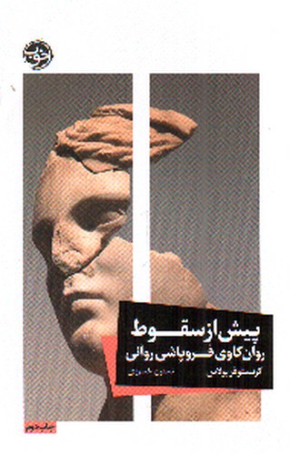 تصویر کتاب پیش از سقوط (روان کاوی فروپاشی روانی)