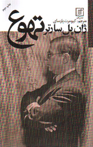 تصویر کتاب تهوع