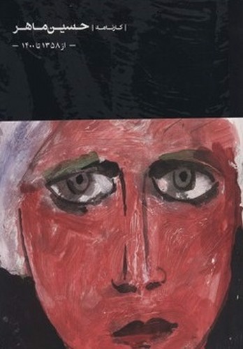 تصویر کتاب کارنامه حسین ماهر از 1358 تا 1400