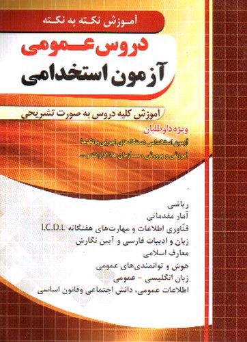 تصویر کتاب فارابی دروس عمومی آزمون استخدامی (نکته به نکته)