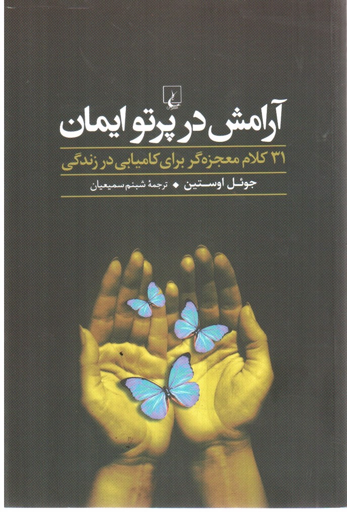 تصویر کتاب آرامش در پرتو ایمان