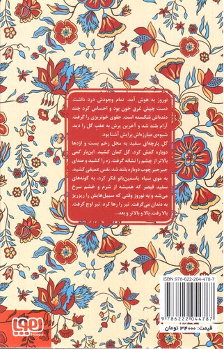 تصویر کتاب گل و نوروز ( عشق های فراموش شده)