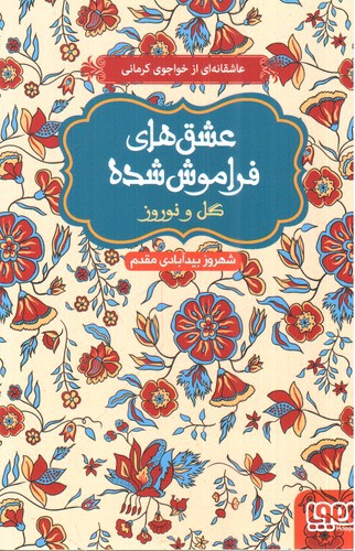 تصویر کتاب گل و نوروز ( عشق های فراموش شده)