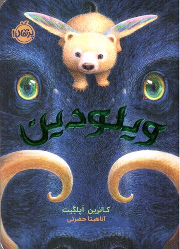 تصویر کتاب ویلودین