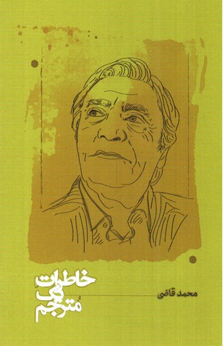 تصویر کتاب خاطرات یک مترجم