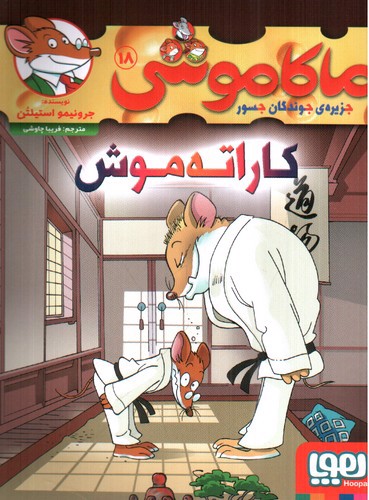 تصویر کتاب ماکاموشی 18 (کاراته موش)