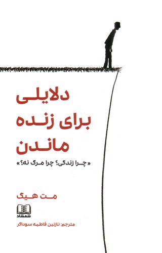 تصویر کتاب دلایلی برای زنده ماندن