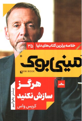 تصویر کتاب مینی بوک 35 (هرگز سازش نکنید)